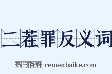 二茬罪反义词是什么意思的图片